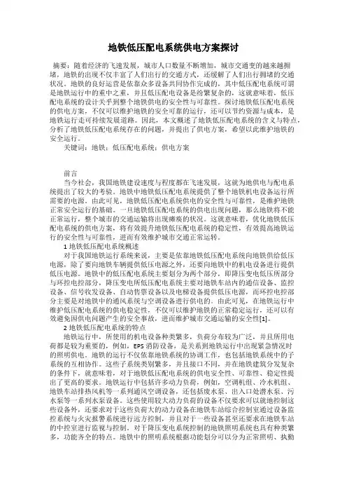 地铁低压配电系统供电方案探讨
