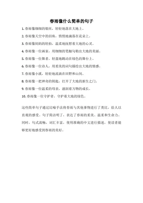 春雨像什么简单的句子