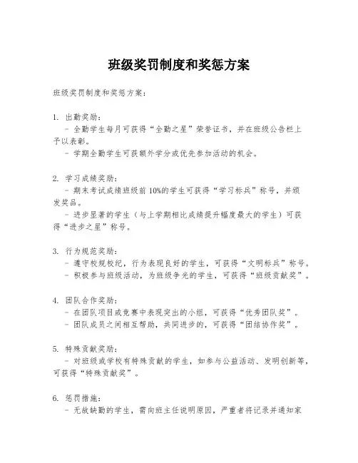 班级奖罚制度和奖惩方案