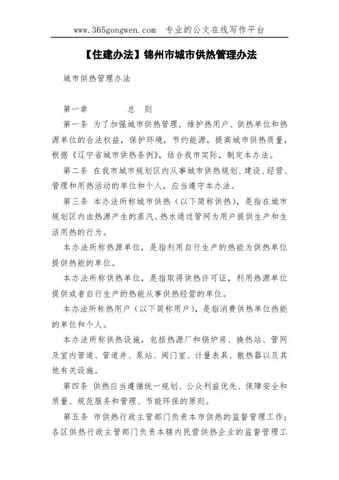 【住建办法】锦州市城市供热管理办法(0002)