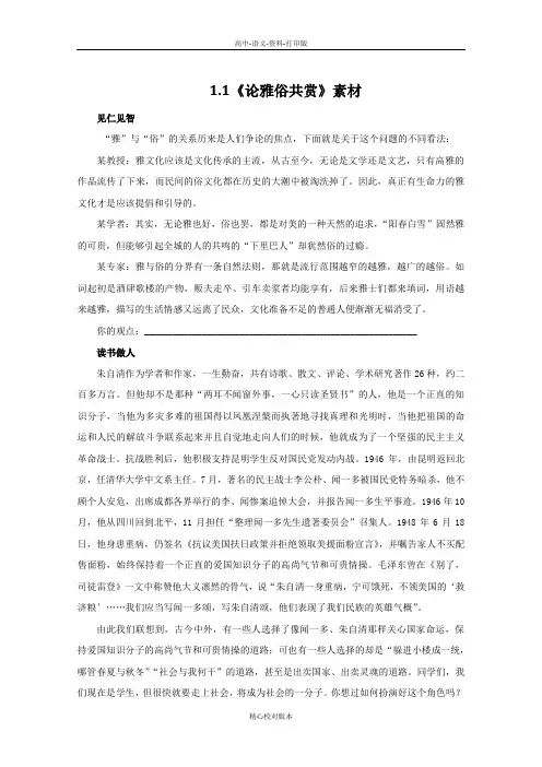 语文版语文高二高中语文 1.1《论雅俗共赏》素材 语文版必修5
