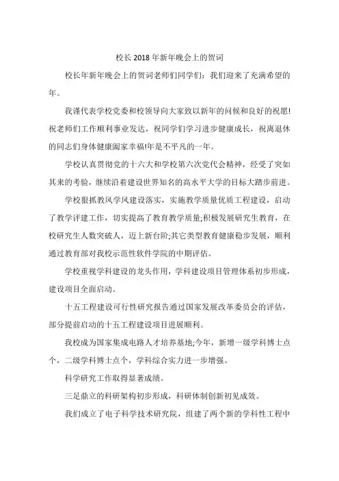 校长2018年新年晚会上的贺词