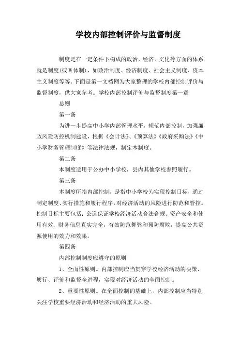 学校内部控制评价与监督制度