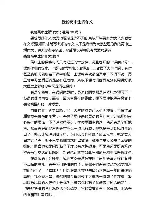 我的高中生活作文