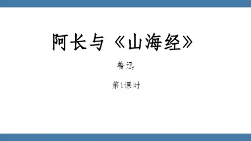 《阿长与山海经》PPT免费课件(第1课时)-第一PPT