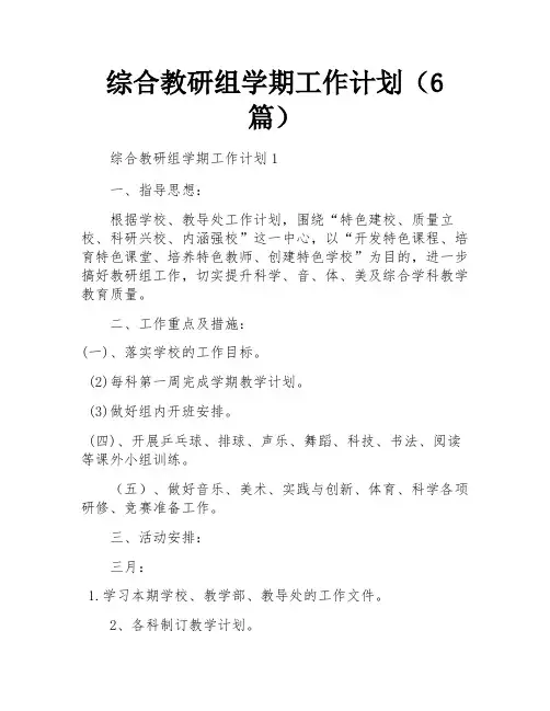 综合教研组学期工作计划(6篇)