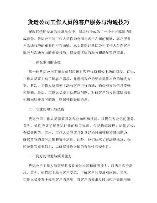 货运公司工作人员的客户服务与沟通技巧