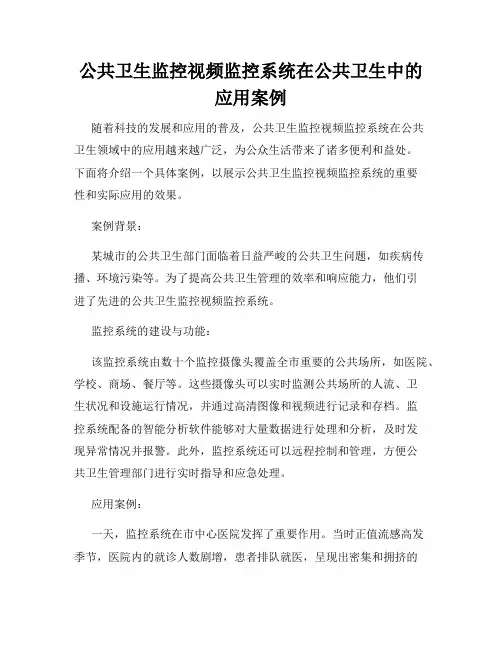 公共卫生监控视频监控系统在公共卫生中的应用案例