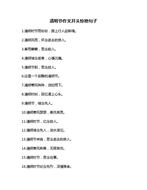 清明节作文开头惊艳句子