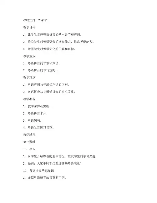 粤语拼音教学教案模板范文
