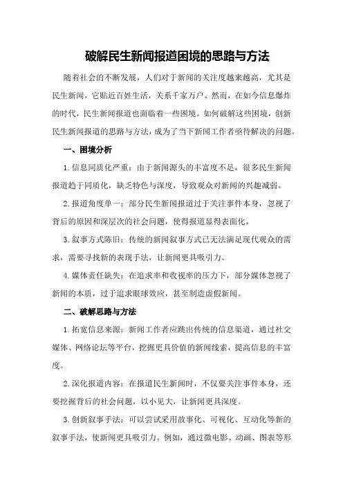 破解民生新闻报道困境的思路与方法