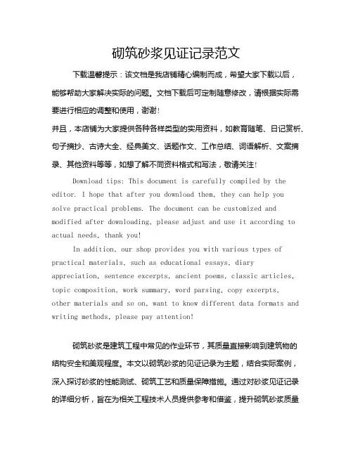 砌筑砂浆见证记录范文