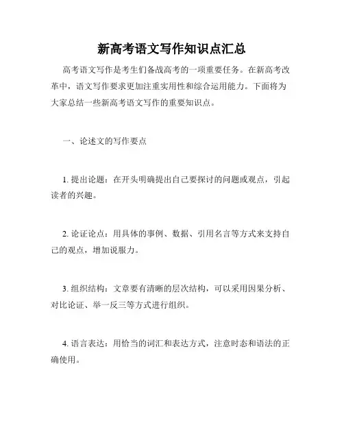 新高考语文写作知识点汇总