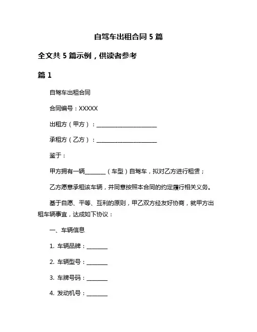 自驾车出租合同5篇