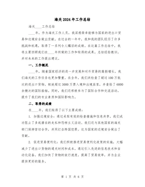 海关2024年工作总结(2篇)