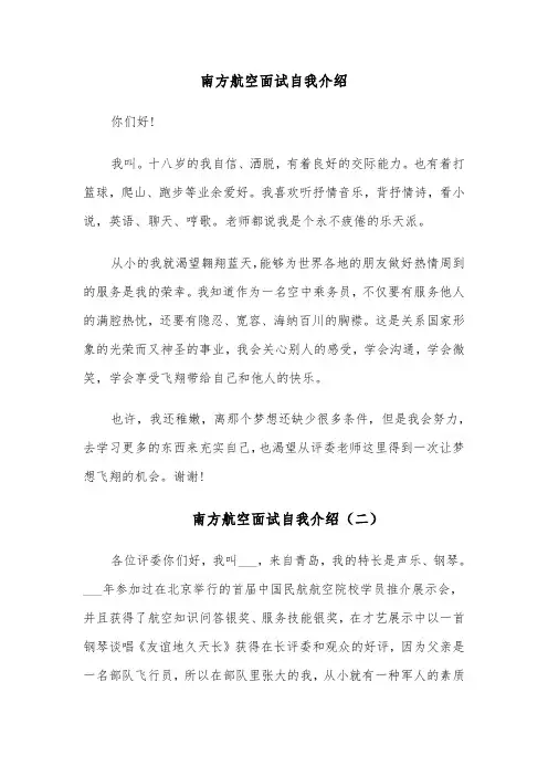 南方航空面试自我介绍（四篇）