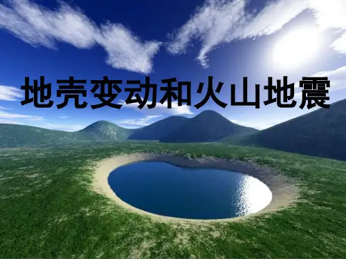 七年级科学上册地壳变动和火山地震精品
