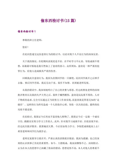 偷东西检讨书(15篇)