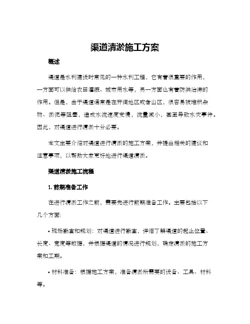 渠道清淤施工方案