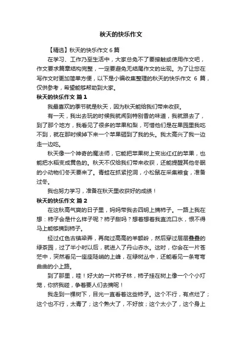秋天的快乐作文