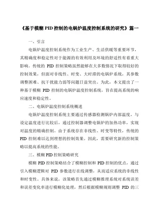 《2024年基于模糊PID控制的电锅炉温度控制系统的研究》范文