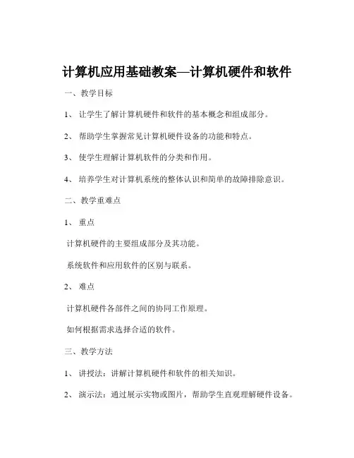 计算机应用基础教案—计算机硬件和软件