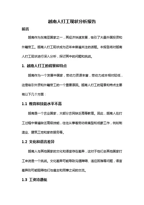 越南人打工现状分析报告