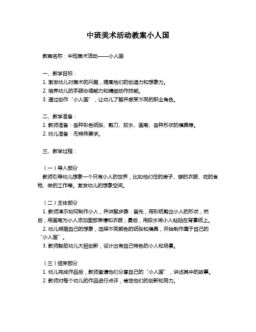 中班美术活动教案小人国