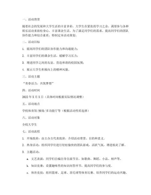 大学生娱乐活动策划模板