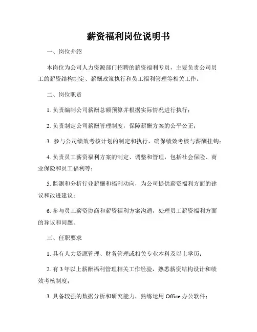薪资福利岗位说明书