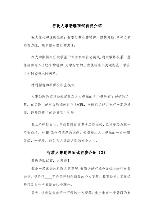 行政人事助理面试自我介绍（2篇）