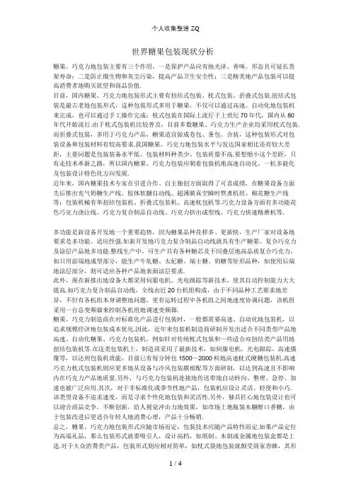 (完整版)世界糖果包装现状分析