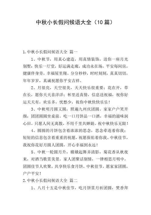 中秋小长假问候语大全(10篇)