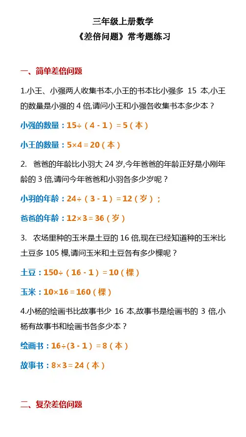 三年级上册数学《差倍问题》常考题练习