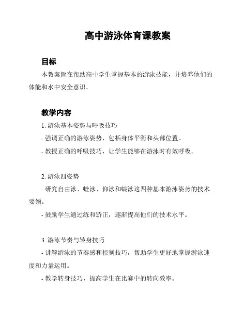 高中游泳体育课教案