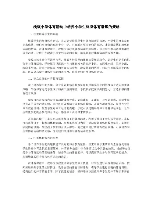 浅谈小学体育活动中培养小学生终身体育意识的策略