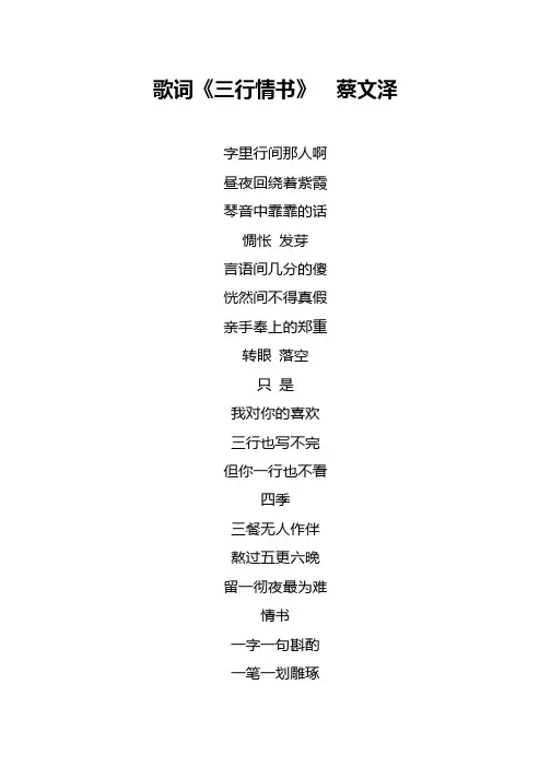 歌词《三行情书》  蔡文泽