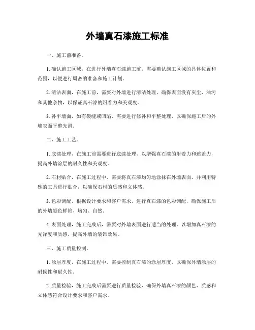 外墙真石漆施工标准