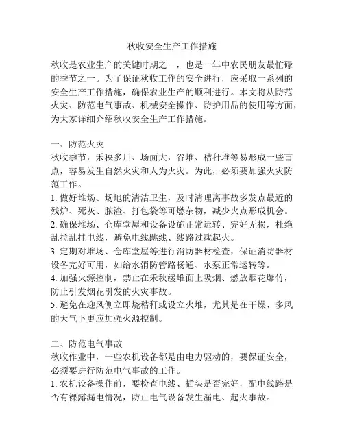 秋收安全生产工作措施