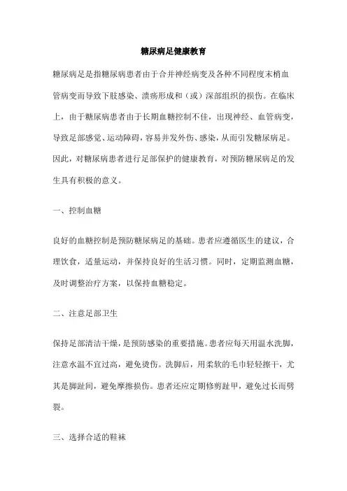 糖尿病足健康教育