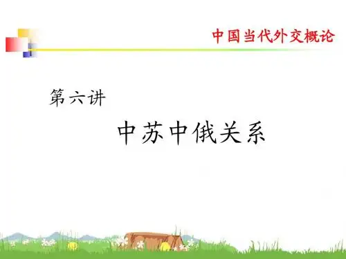 第六讲中俄关系