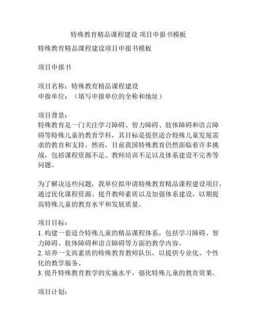 特殊教育精品课程建设 项目申报书模板