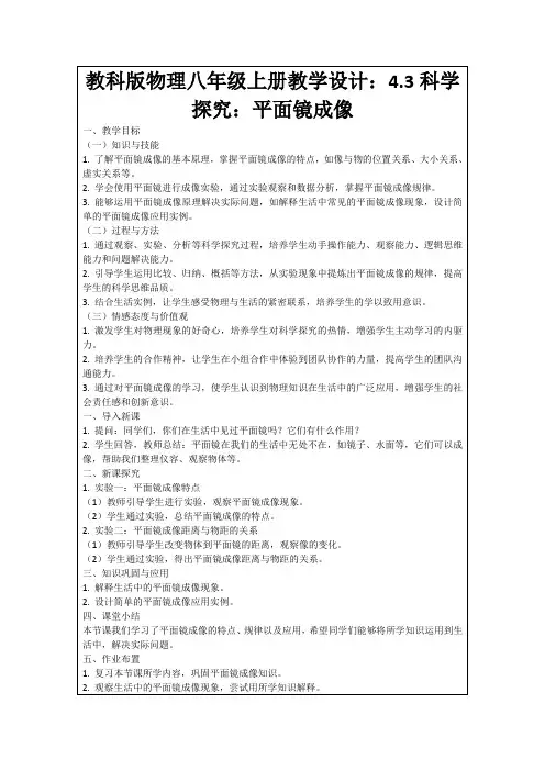 教科版物理八年级上册教学设计：4.3科学探究：平面镜成像