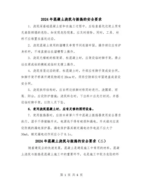 2024年混凝土浇筑与振捣的安全要求（三篇）