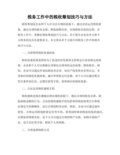 税务工作中的税收筹划技巧与方法