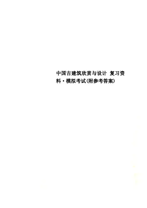 中国古建筑欣赏与设计 复习资料·模拟考试(附参考答案)