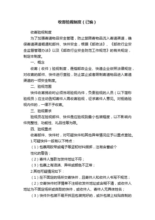 收寄验视制度（已编）