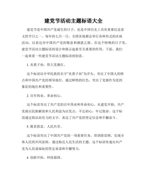 建党节活动主题标语大全