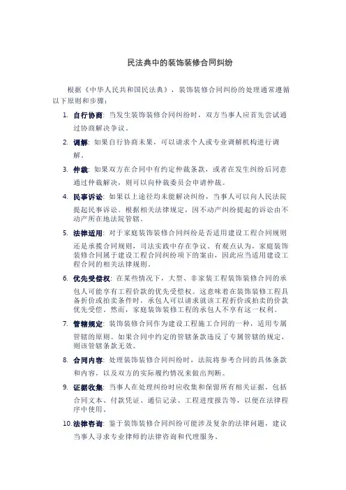 民法典中的装饰装修合同纠纷