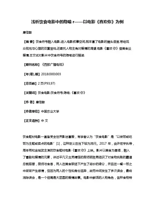 浅析饮食电影中的隐喻r——以电影《喜欢·你》为例